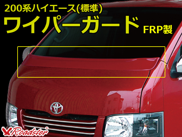 Origin Labo - 200 Hiace Wiper Guard FRP - Standard Body