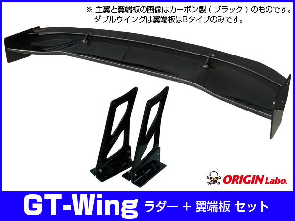 Origin Labo - Double GT Wing 1600mm Black Carbon + B-Type End Plates + 250mm Mount Set