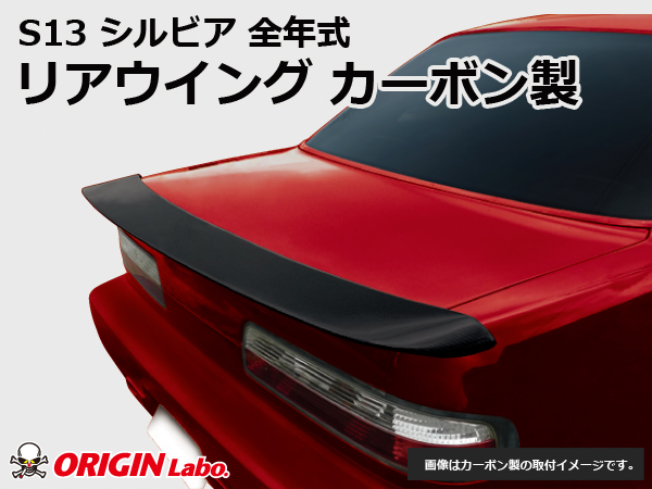 Origin Labo - S13 Silvia Rear Wing Type 2 Carbon