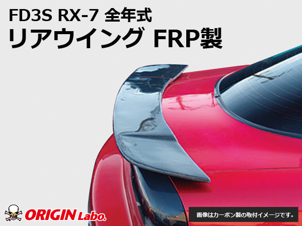 Origin Labo - FD3S RX7 Rear Wing FRP