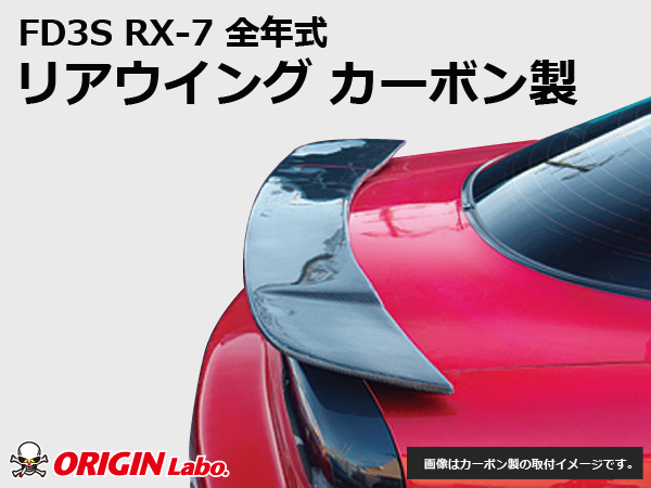 Origin Labo - FD3S RX7 Rear Wing Carbon