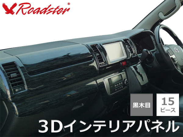 Origin Labo - 200 Series Hiace 4 Type S-GL 3D Interior Panel 15 Piece Set Black Grain - Standard Body