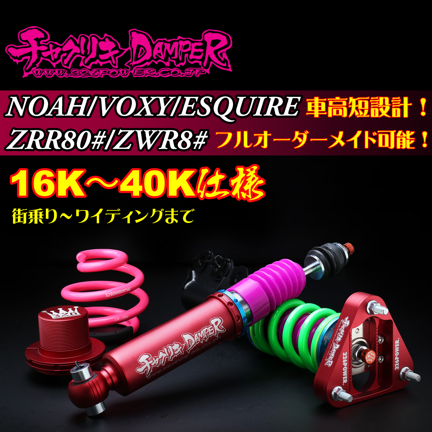 326 Power Chyakuriki Coilover - Noah / Voxy / Esquire ZRR8#/ZRR8# - 16K-40K Spec