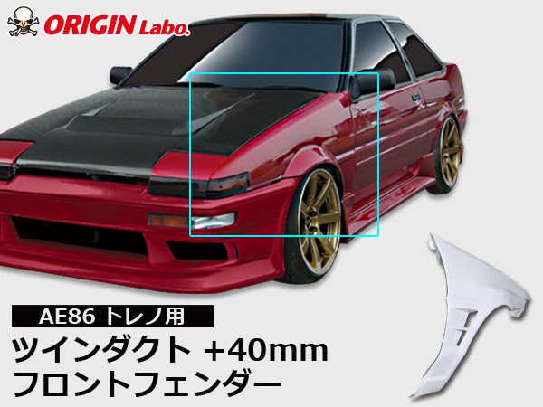 Origin Labo - AE86 Trueno +40mm Front Over Fender Set