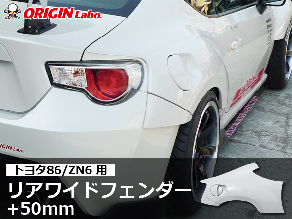 Origin Labo - 86/BRZ +50mm Rear Over Fender Set