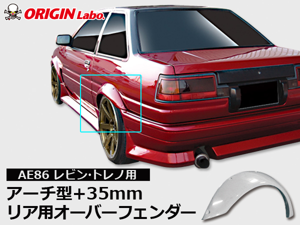 Origin Labo - AE86 +35mm Rear Over Fender