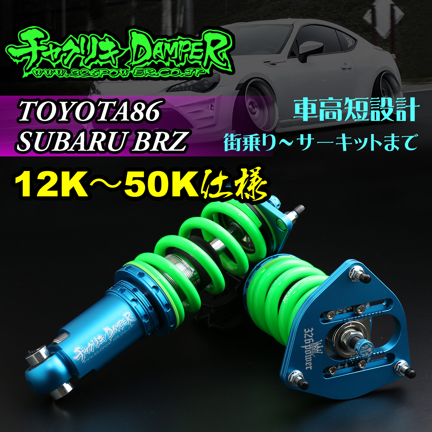 326 Power Chyakuriki Coilover - 86/BRZ 12K-50K Spec