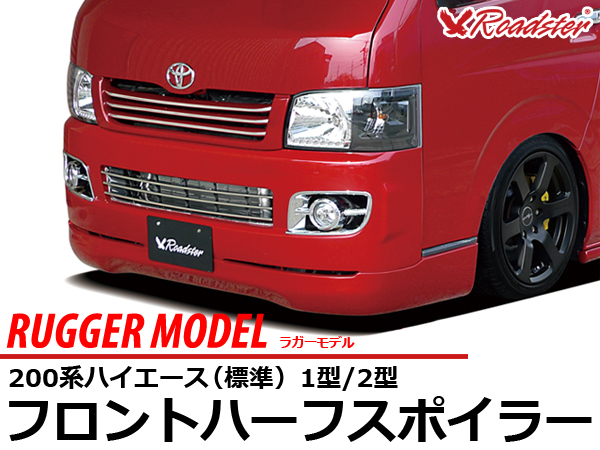 Origin Labo - 200 Hiace 1-2 Type Rugger Model Front Half Spoiler - Standard Body