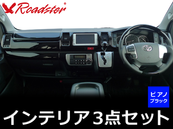 Origin Labo - 200 Series Hiace 4D S-GL 3D Interior Panel/Steering Wheel/Shift Knob - 3 Point Kit Piano Black - Standard Body