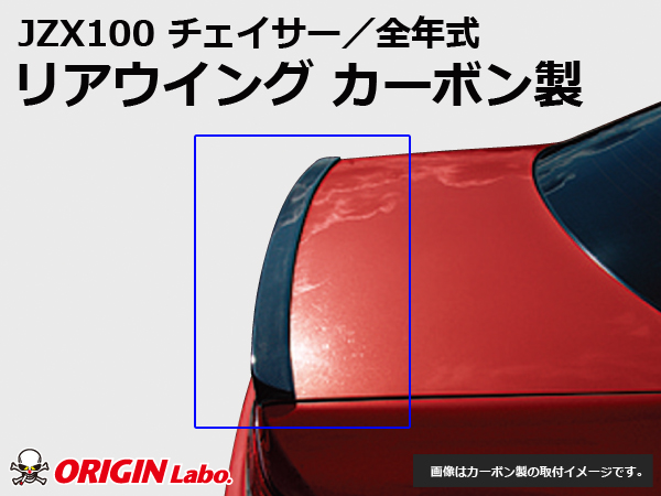 Origin Labo - JZX100 Chaser Rear Wing Carbon