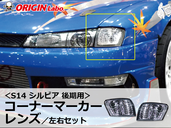 Origin Labo - S14 Silvia Late Clear Corner Light