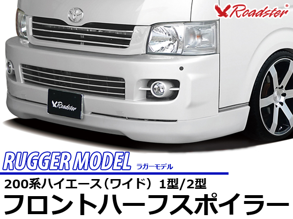 Origin Labo - 200 Hiace 1-2 Type Rugger Model Front Half Spoiler - Wide Body