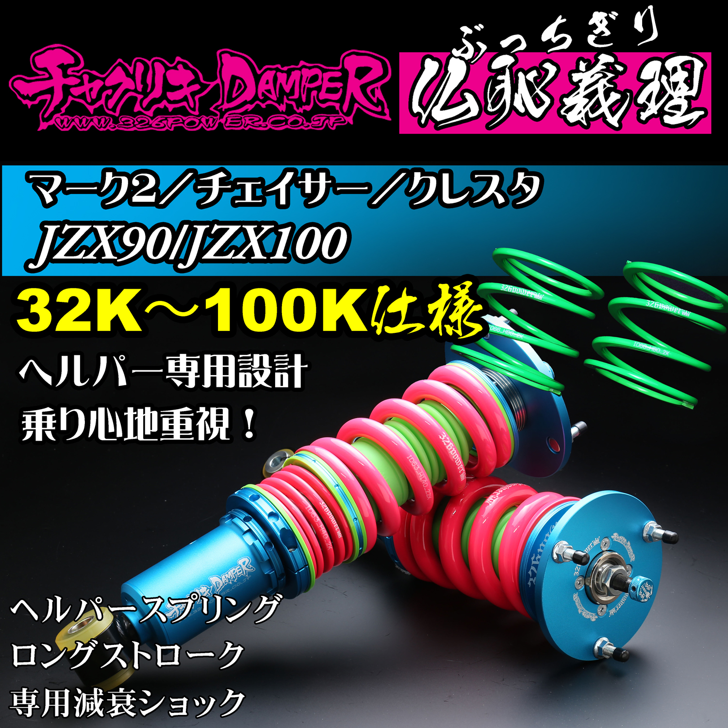 326 Power Buchigiri Coilover - JZX90/JZX100 32K-100K Spec