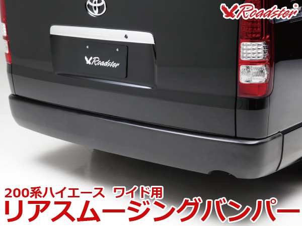 Origin Labo - 200 Hiace Rear Smoothing Bumper - Wide Body