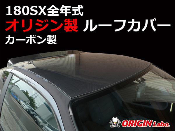 Origin Labo - 180sx Roof Cover Carbon