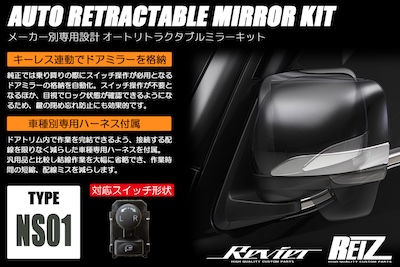 Revier  Auto-retractable mirror kit TYPE-NS01 Nissan car -T31 X-Trail, ZE0 Leaf, Z34 Fairlady Z NISSAN car-
