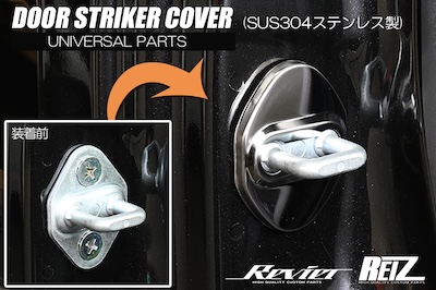 REVIER Door striker cover for Toyota vehicles TYPE B 2-piece [mirror finish/plated finish] Stainless steel Double-sided tape installed