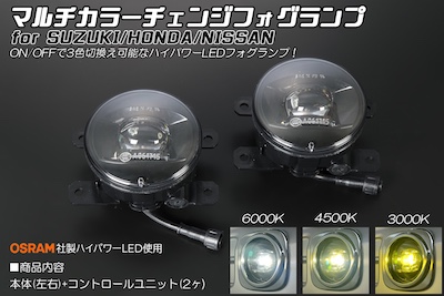 Revier  Multi-color change fog lamp for Suzuki/Honda/Nissan OSRAM high-power LED specification 6000K/4500K/3000K switch