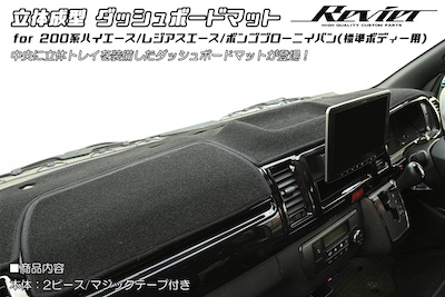 Revier  200 Series Hiace/Regius Ace Three-dimensional Molding Dashboard Mat for Standard Body [Black] Sunburn and Reflection Suppression // Bongo Browni Iban