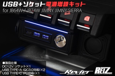 Revier  [Car model design] USB + socket power extension kit PD/QC3.0 compatible Suzuki JB64W JB74W Jimny Jimny Sierra