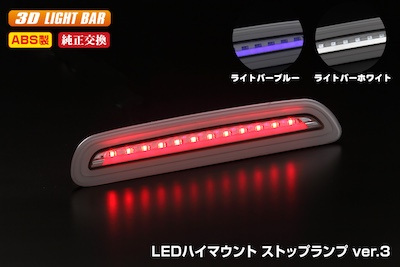 Revier  [Ver3: Light bar lighting type] 200 series Hiace 3 type late, type 4, type 5 dedicated LED high mount stop lamp