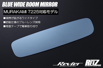 Revier TOYOTA/HONDA/SUBARU/MAZDA/DAIHATSU General Purpose 04 Blue Wide Room Mirror Lens [MURAKAMI 7225 Exclusive] Double-sided tape included/Paste installation - Hiace GR86 Alphard Velfire Copen and others-