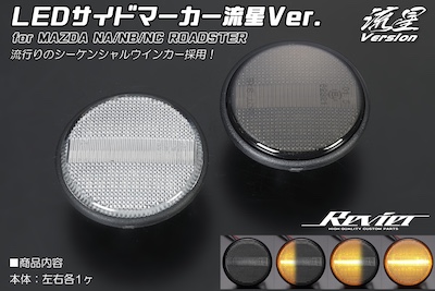 Revier  [Meteor Version] LED Side Marker for Mazda Cars Meteor Ver. [2 color settings available] NA/NB/NC Roadster, etc.