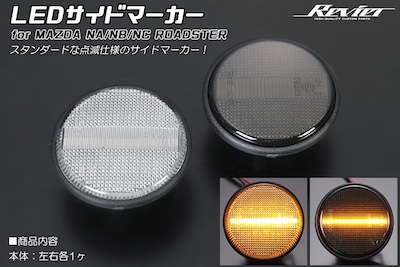 Revier  [Flashing specification] LED side marker for Mazda cars [with 2 color settings] NA/NB/NC roadster, etc.