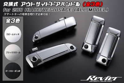 Revier 200 series Hiace/Regius Ace interchangeable outside door handle [with or without smart key] A total of 3 color settings available