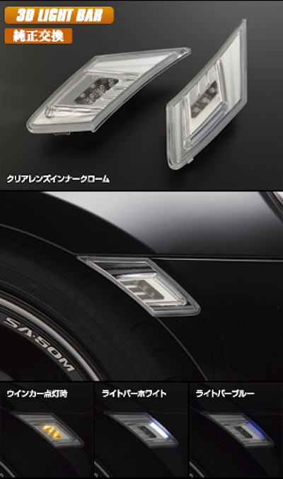 Revier  3D Light Bar LED Side Marker Replaceable - Toyota 86 / Subaru BR-Z Exclusive