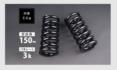 Spiegel Series winding spring 2 pcs set 50φ 150mm