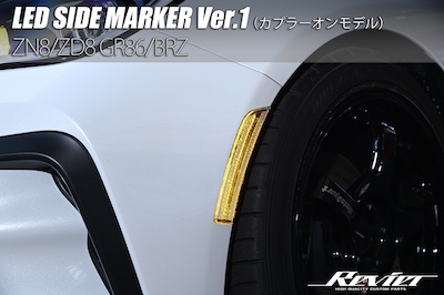 Revier  ZN8/ZD8 GR86/BRZ LED Side Marker Ver.1 Clear/Smoke E Mark Acquisition Coupler On