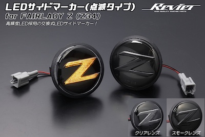 Revier  Z34 Fairlady Z Exclusive Crystal LED Side Marker [with 2 color settings] Coupler-on design -NISSAN FAIRLADY Z-