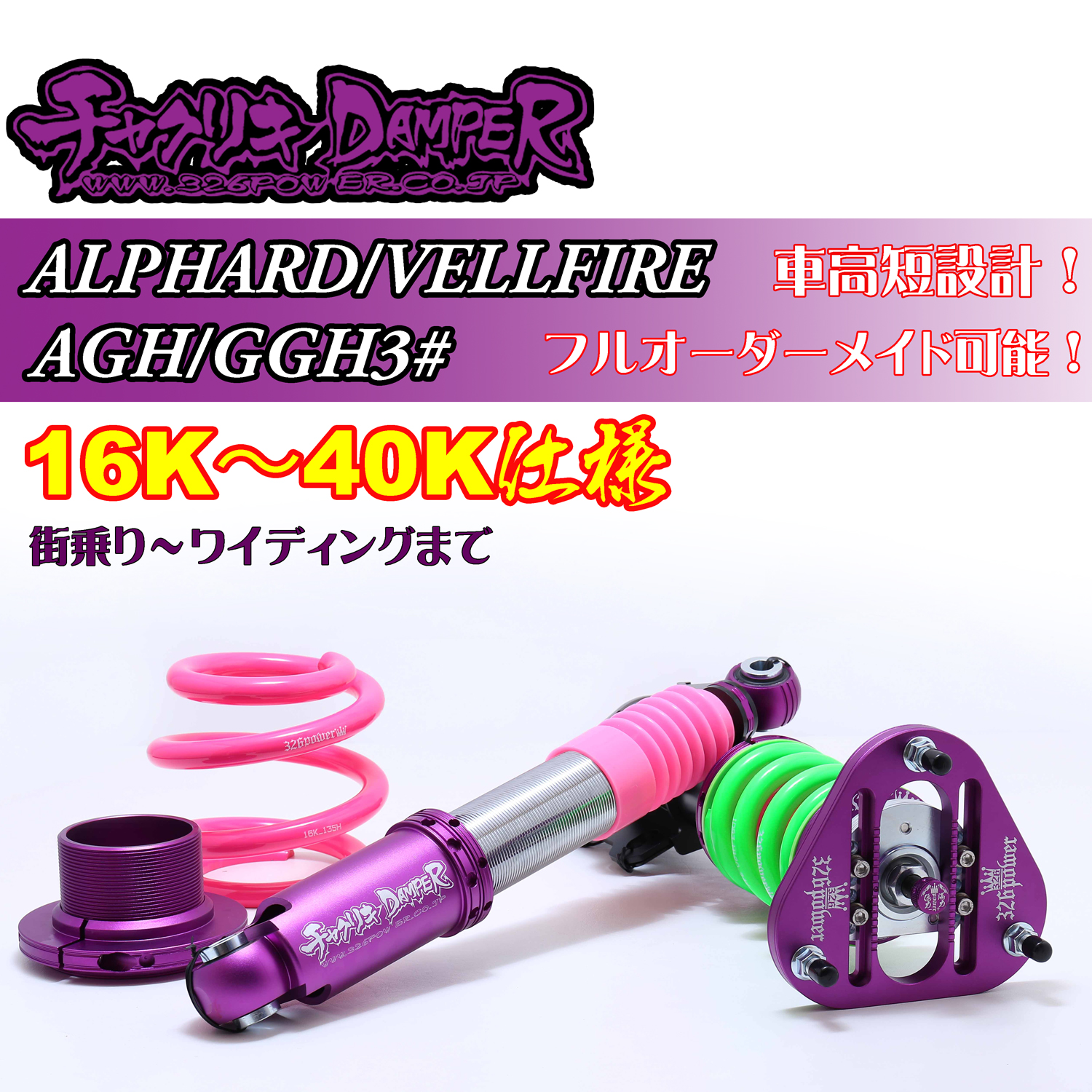 326 Power Chyakuriki Coilover - Alphard / Vellfire AGH/GGH3# - 16K-40K Spec