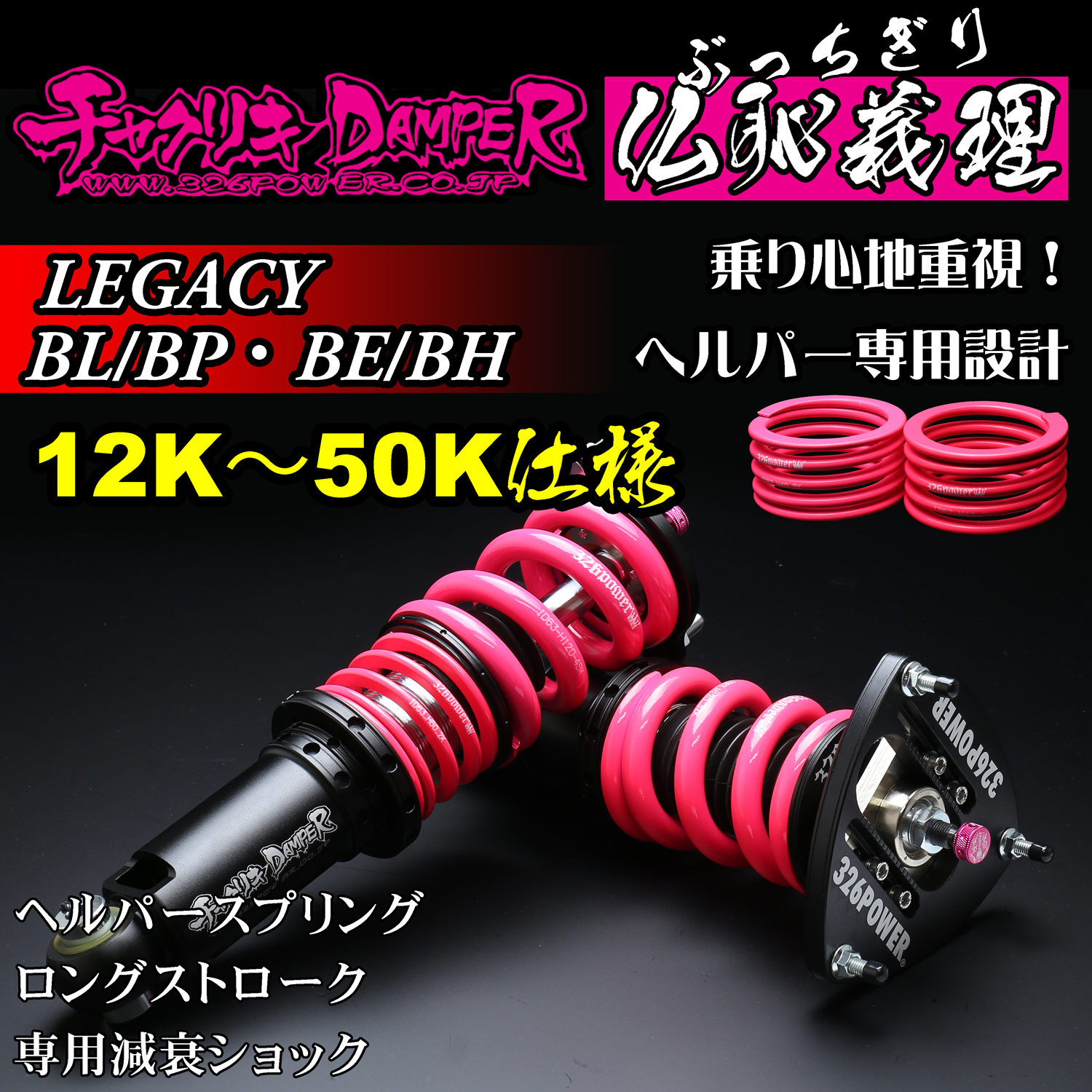 326 Power Buchigiri Coilover - Legacy/Liberty (BL/BP - BE/BH) - 12K~50K Spec