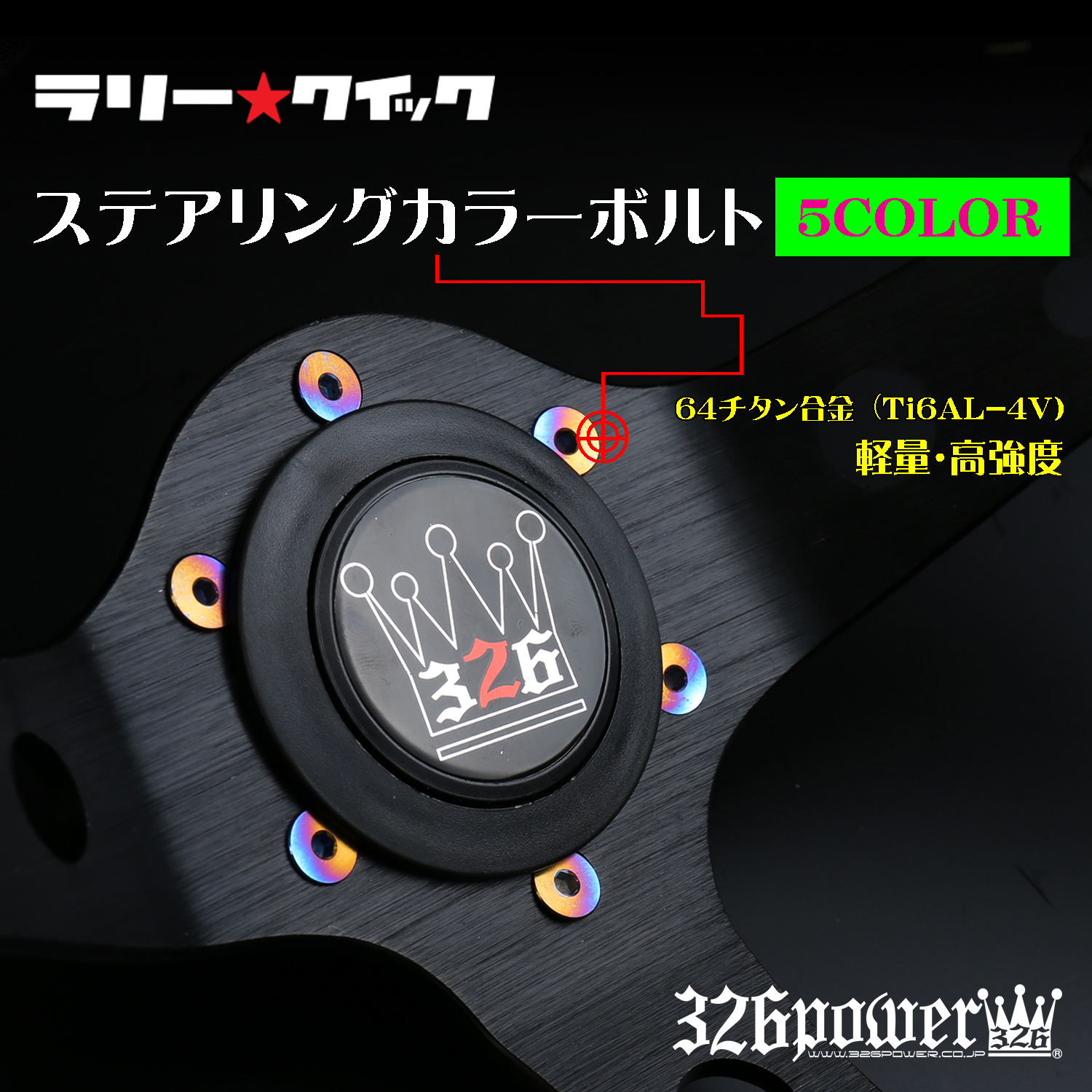 326 Power - Rally Quick - Steering Wheel Colored Bolts