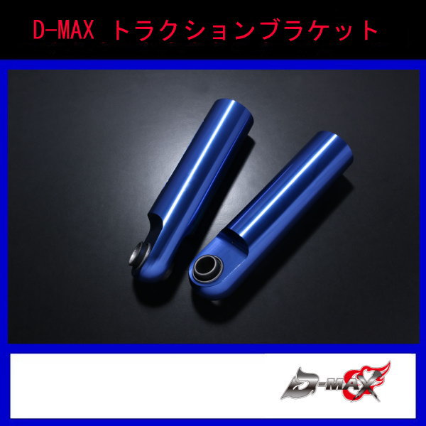 DーMAX -Nissan traction bracket