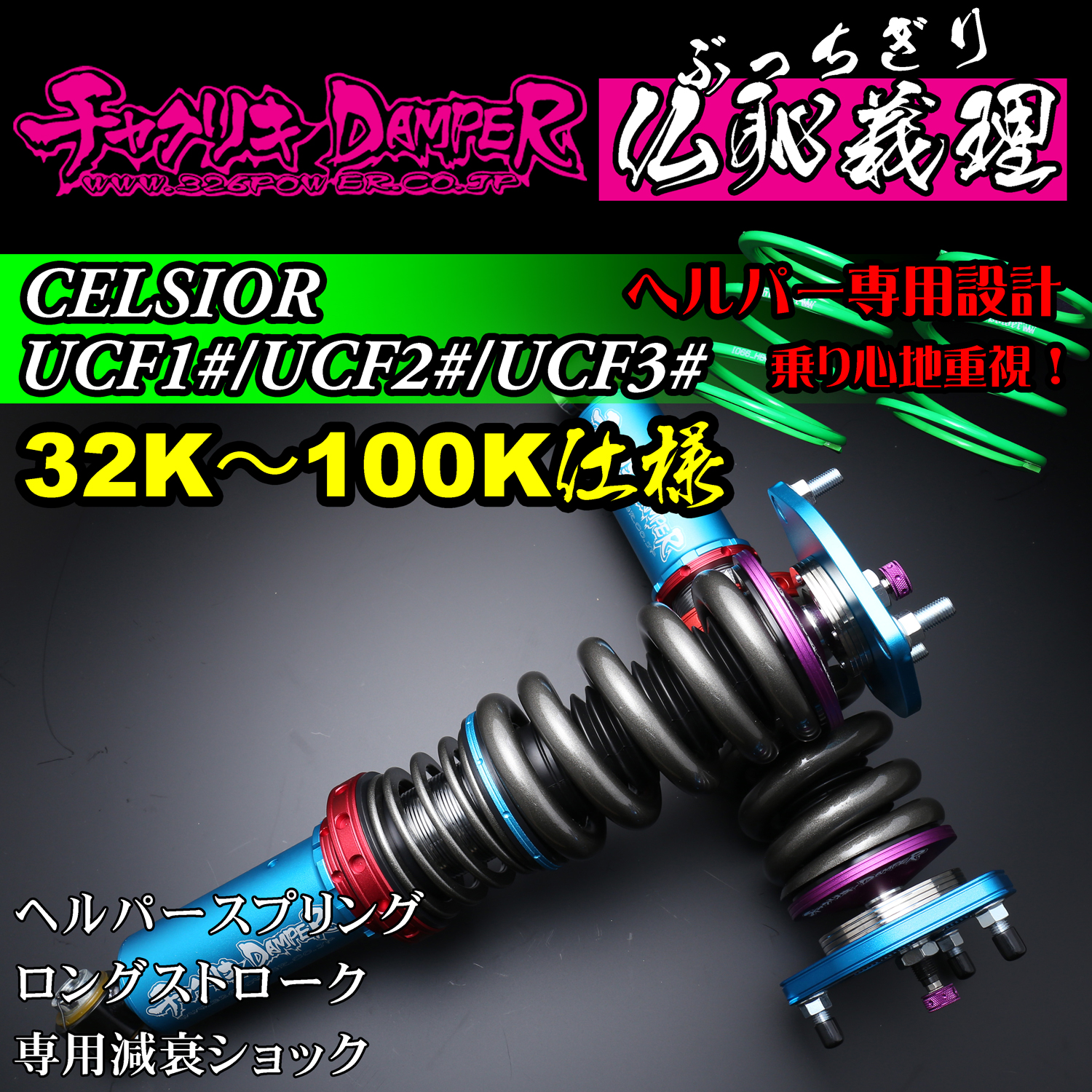 326 Power Buchigiri Coilover - Celsior UCF1#/UCF2#/UCF3# 32K-100K Spec