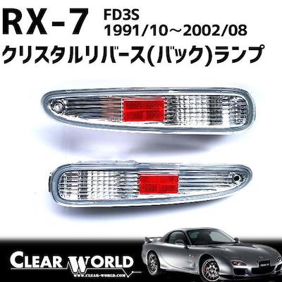 Clear World RX-7 (FD3S) refresh 3-piece set clear / smoke * side marker * rear side * reverse