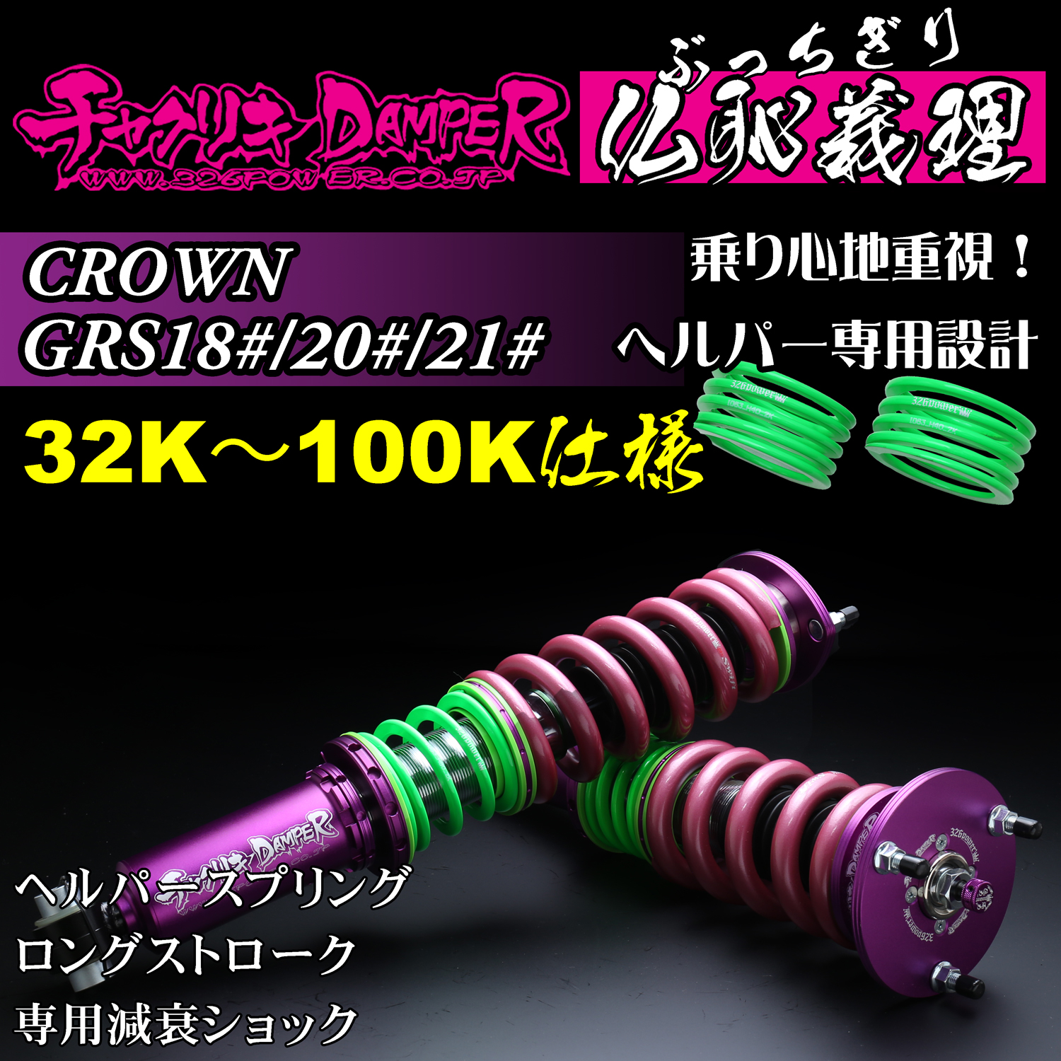 326 Power Buchigiri Coilover - Crown GRS18#/20#/21# - 32K-100K Spec