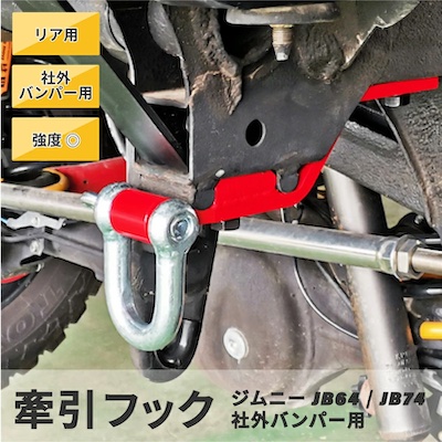 K-Products Jimny JB64 JB74 Z type tow hook rear U shackle hook rescue supplies