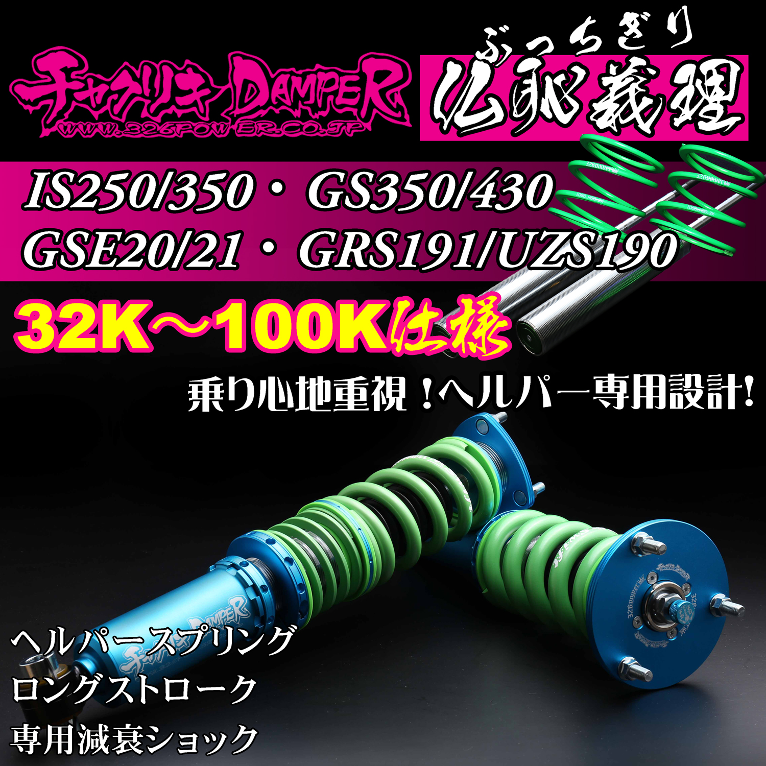 326 Power Buchigiri Coilover - IS250/350・GS350/430(GSE20/GSE21・GRS191/UZS190) - 32K-100K Spec