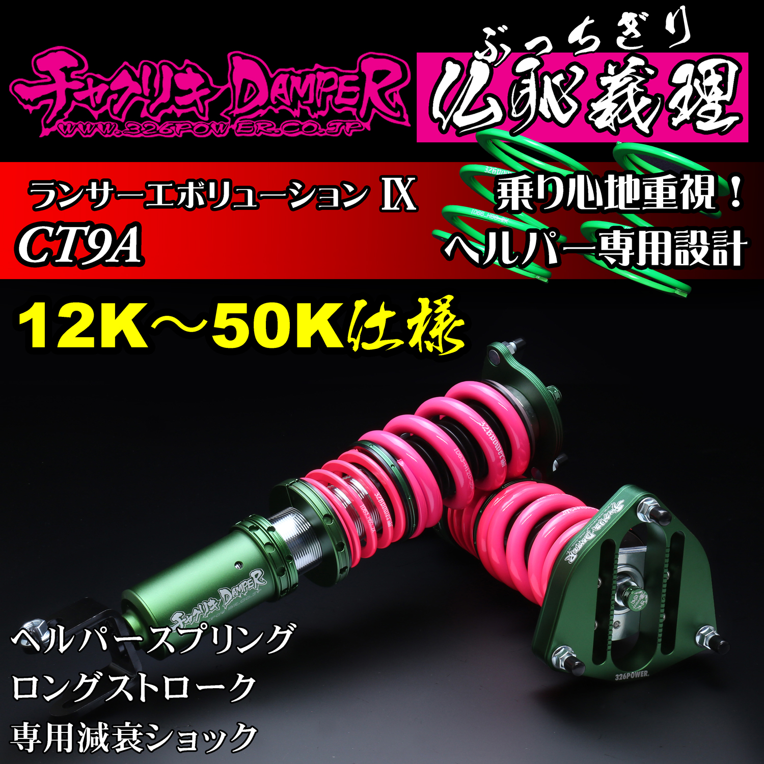 326 Power Buchigiri Coilover - Lancer Evolution 9 (CT9A) - 12K~50K Spec