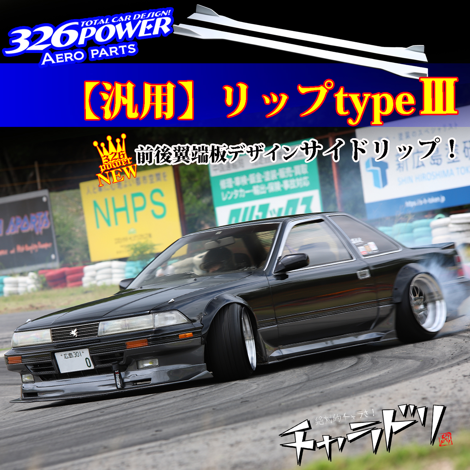 326 Power - Universal Side Lip Type III