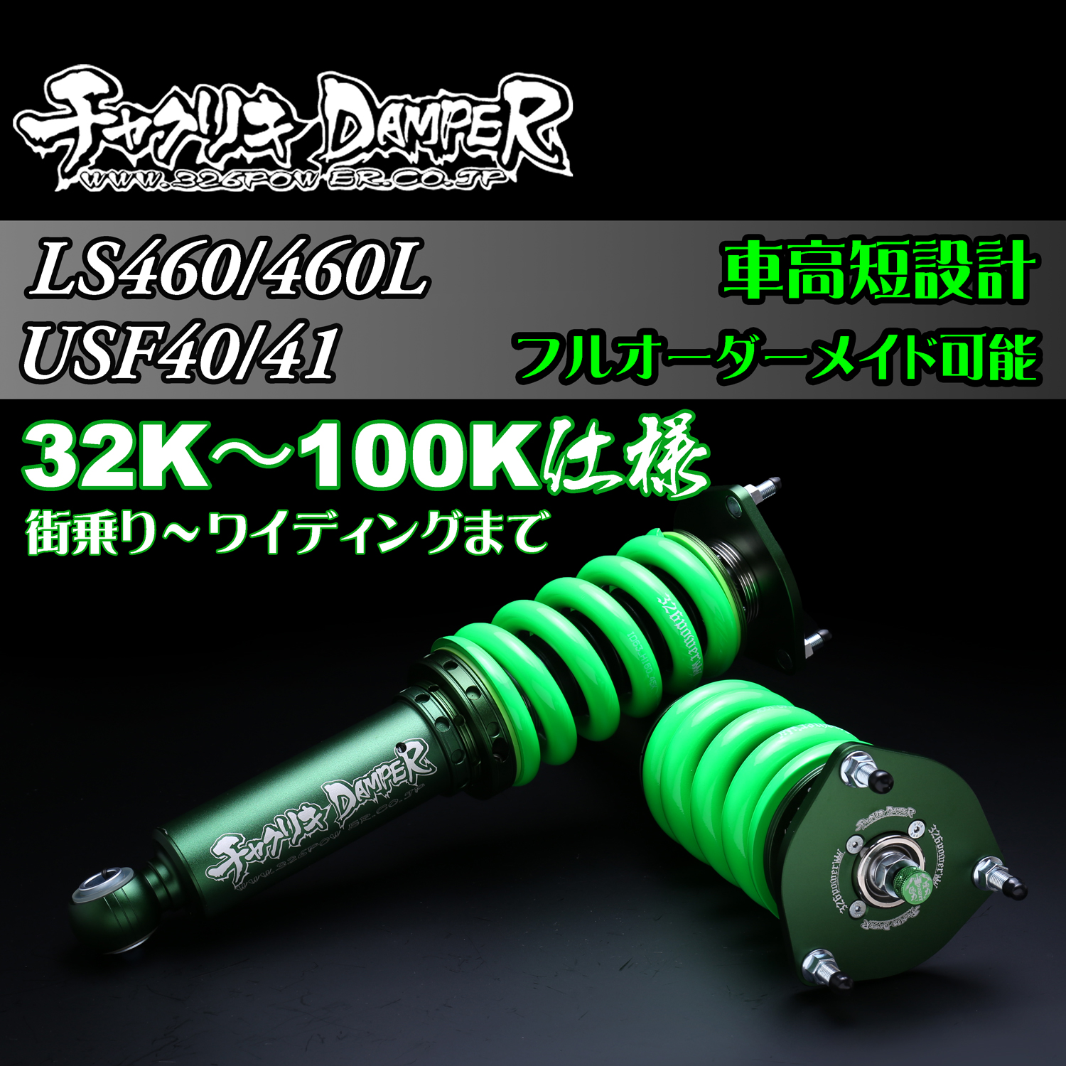 326 Power Chyakuriki Coilover - LS460/LS460L UCF40/U40USF41 - 32K-100K Spec