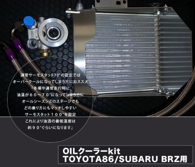 Original Runduce 86 / BRZ OIL Cooler Kit