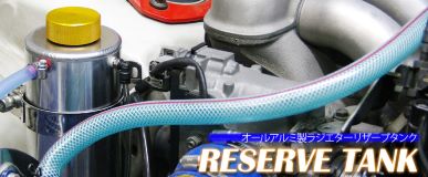 SARD 86 / BRZ Reserve Tank Kit