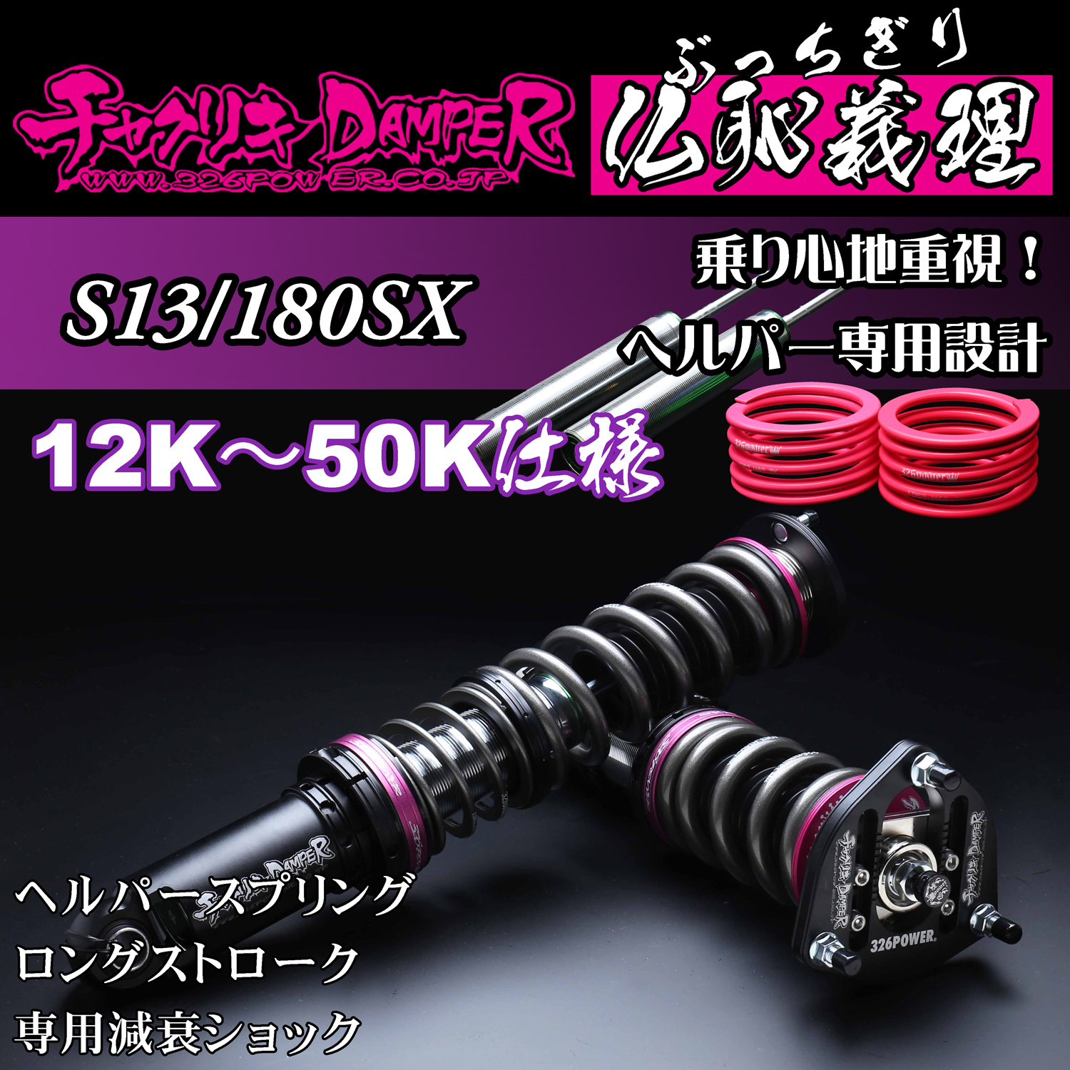 326 Power Buchigiri Coilover - S13/180sx - 12K~50K Spec