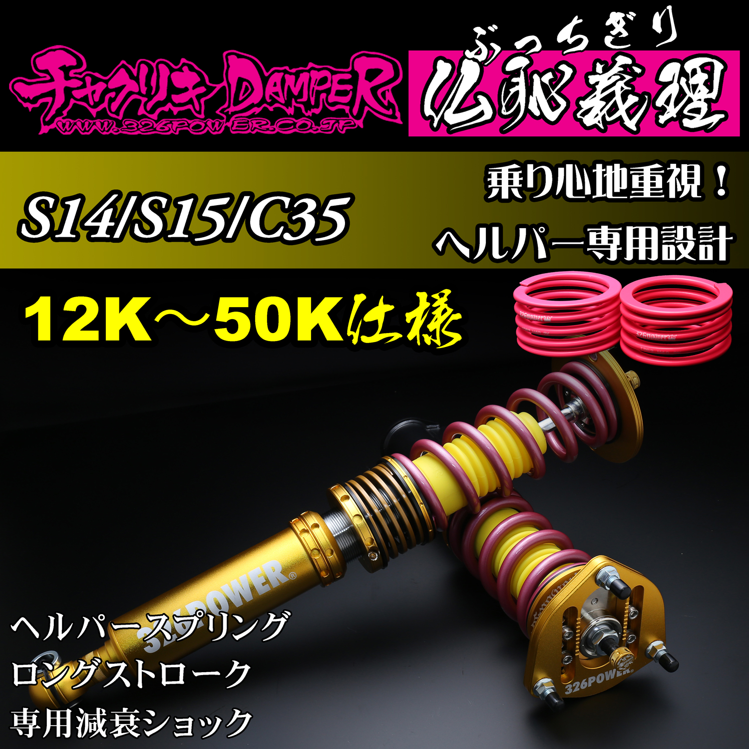 326 Power Buchigiri Coilover - S14/S15/C35 - 12K~50K Spec