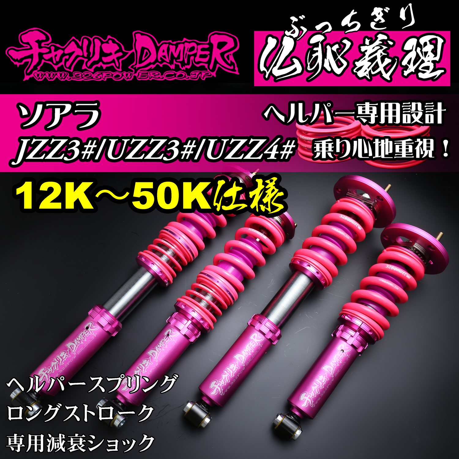 326 Power Buchigiri Coilover - Soarer JZZ3#/UZZ3#/UZZ40 - 32K-100K Spec